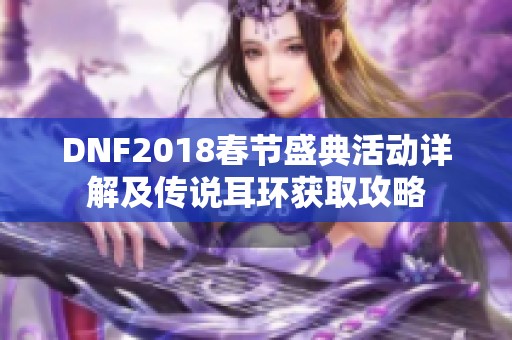 DNF2018春节盛典活动详解及传说耳环获取攻略