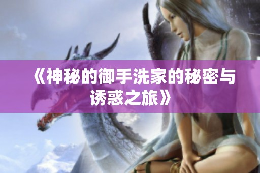 《神秘的御手洗家的秘密与诱惑之旅》