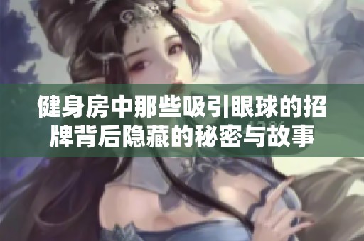 健身房中那些吸引眼球的招牌背后隐藏的秘密与故事