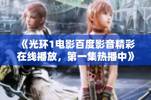 《光环1电影百度影音精彩在线播放，第一集热播中》