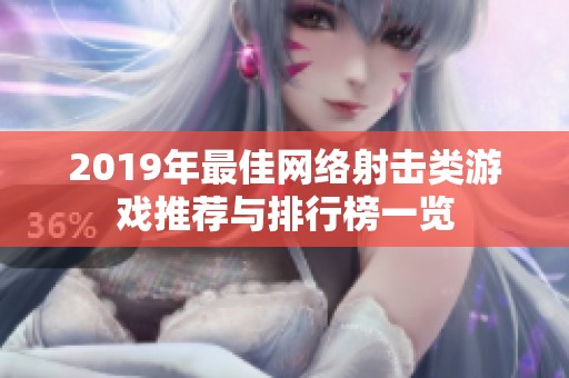 2019年最佳网络射击类游戏推荐与排行榜一览