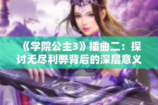 《学院公主3》插曲二：探讨无尽利弊背后的深层意义