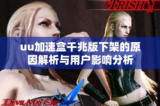 uu加速盒千兆版下架的原因解析与用户影响分析