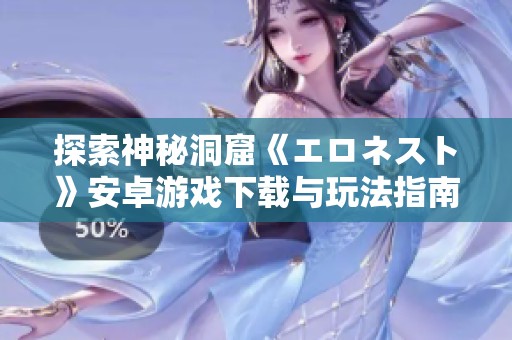 探索神秘洞窟《エロネスト》安卓游戏下载与玩法指南