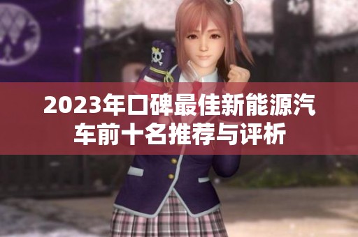 2023年口碑最佳新能源汽车前十名推荐与评析