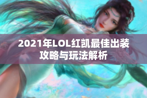 2021年LOL红凯最佳出装攻略与玩法解析