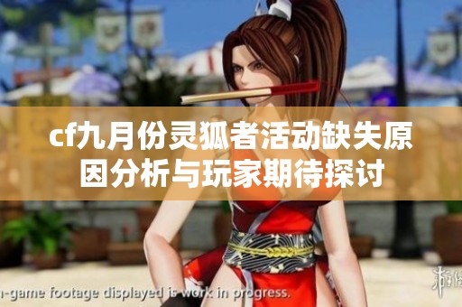 cf九月份灵狐者活动缺失原因分析与玩家期待探讨