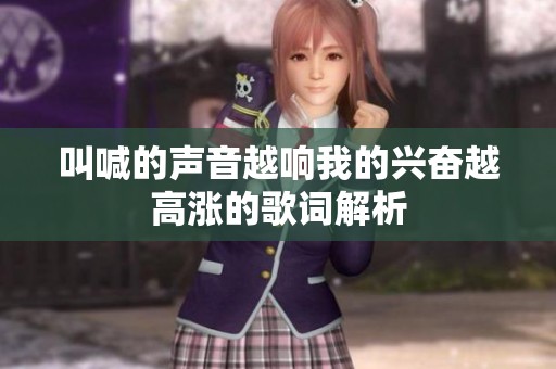 叫喊的声音越响我的兴奋越高涨的歌词解析
