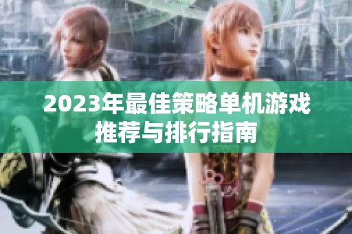 2023年最佳策略单机游戏推荐与排行指南