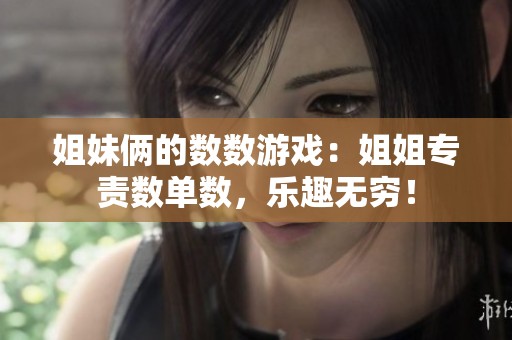 姐妹俩的数数游戏：姐姐专责数单数，乐趣无穷！