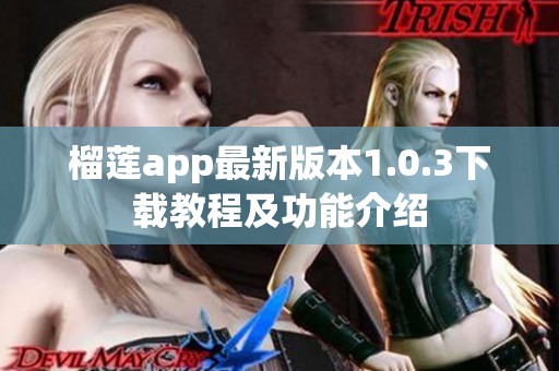 榴莲app最新版本1.0.3下载教程及功能介绍