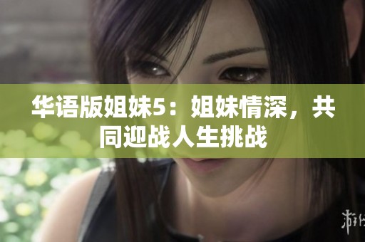 华语版姐妹5：姐妹情深，共同迎战人生挑战