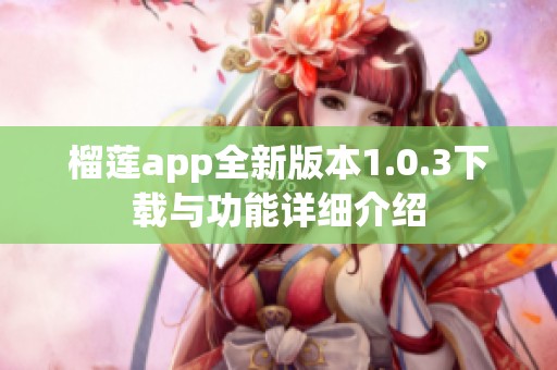 榴莲app全新版本1.0.3下载与功能详细介绍