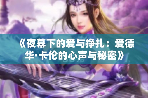 《夜幕下的爱与挣扎：爱德华·卡伦的心声与秘密》