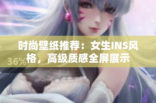 时尚壁纸推荐：女生INS风格，高级质感全屏展示