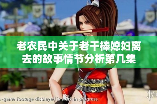老农民中关于老干棒媳妇离去的故事情节分析第几集