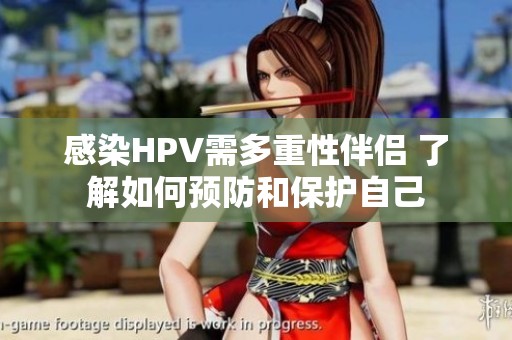 感染HPV需多重性伴侣 了解如何预防和保护自己