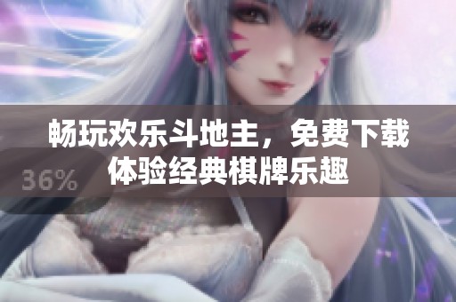 畅玩欢乐斗地主，免费下载体验经典棋牌乐趣