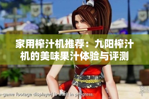 家用榨汁机推荐：九阳榨汁机的美味果汁体验与评测