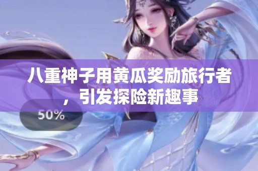 八重神子用黄瓜奖励旅行者，引发探险新趣事
