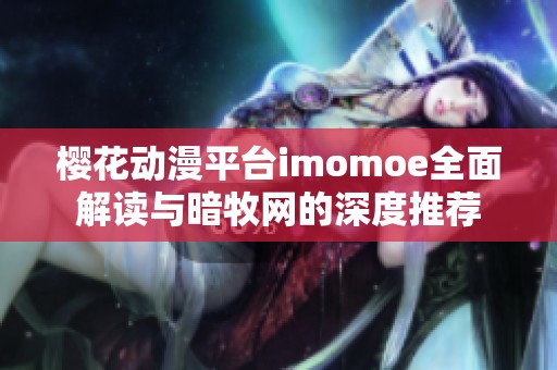 樱花动漫平台imomoe全面解读与暗牧网的深度推荐