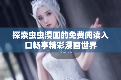 探索虫虫漫画的免费阅读入口畅享精彩漫画世界