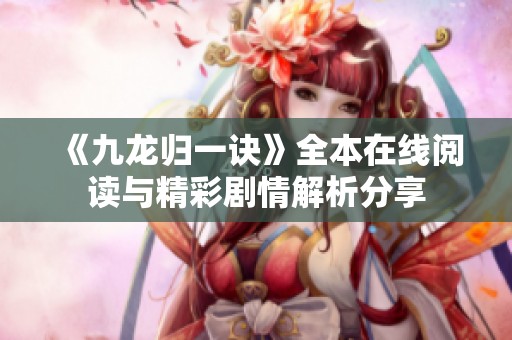 《九龙归一诀》全本在线阅读与精彩剧情解析分享