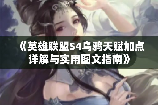 《英雄联盟S4乌鸦天赋加点详解与实用图文指南》