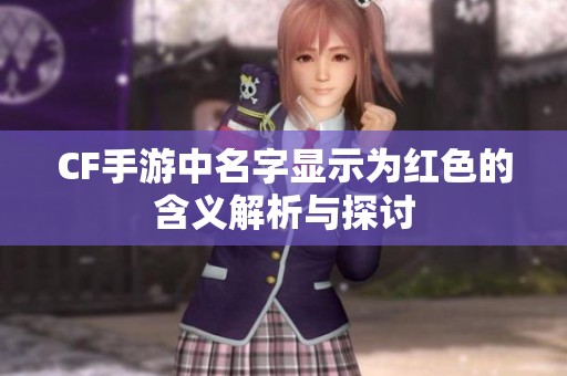 CF手游中名字显示为红色的含义解析与探讨