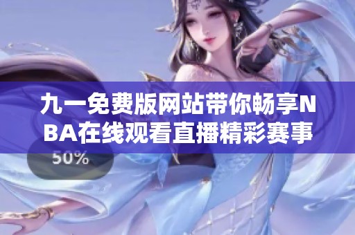 九一免费版网站带你畅享NBA在线观看直播精彩赛事