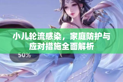 小儿轮流感染，家庭防护与应对措施全面解析
