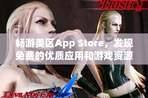 畅游美区App Store，发现免费的优质应用和游戏资源