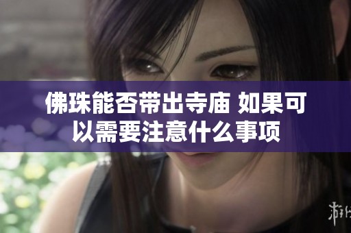 佛珠能否带出寺庙 如果可以需要注意什么事项