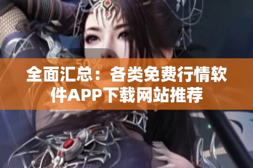 全面汇总：各类免费行情软件APP下载网站推荐