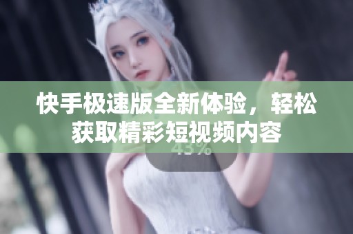 快手极速版全新体验，轻松获取精彩短视频内容
