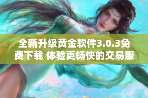 全新升级黄金软件3.0.3免费下载 体验更畅快的交易服务