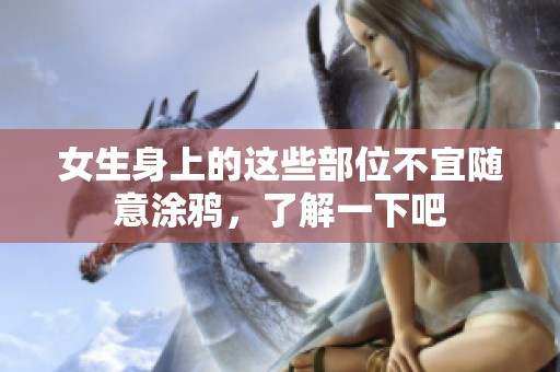 女生身上的这些部位不宜随意涂鸦，了解一下吧