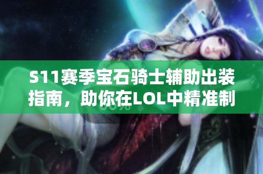 S11赛季宝石骑士辅助出装指南，助你在LOL中精准制胜