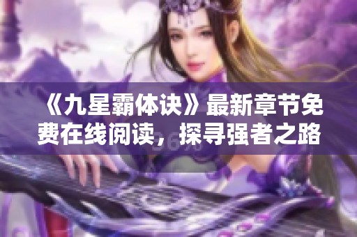 《九星霸体诀》最新章节免费在线阅读，探寻强者之路与传奇冒险