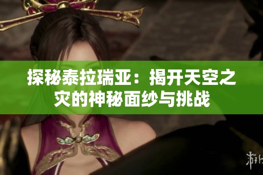 探秘泰拉瑞亚：揭开天空之灾的神秘面纱与挑战