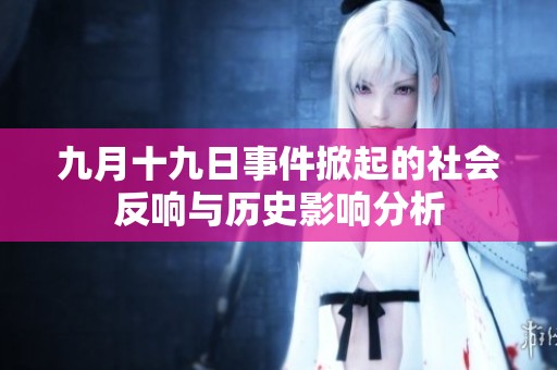 九月十九日事件掀起的社会反响与历史影响分析