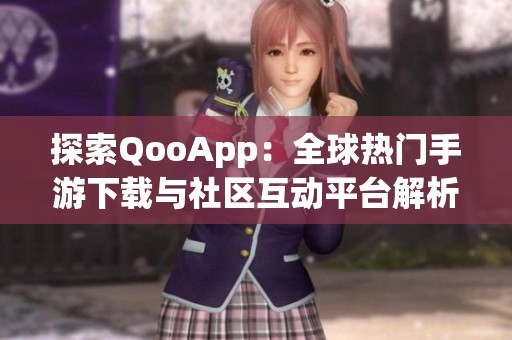 探索QooApp：全球热门手游下载与社区互动平台解析
