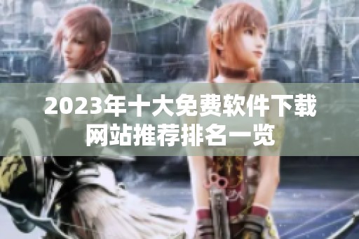 2023年十大免费软件下载网站推荐排名一览