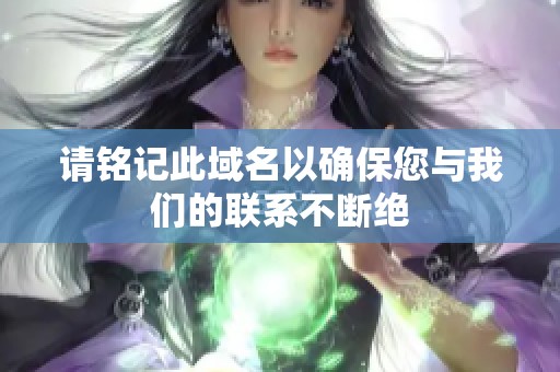 请铭记此域名以确保您与我们的联系不断绝
