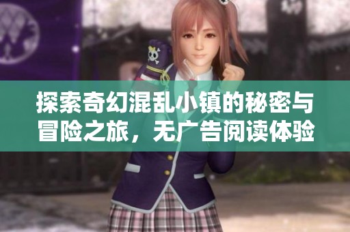 探索奇幻混乱小镇的秘密与冒险之旅，无广告阅读体验