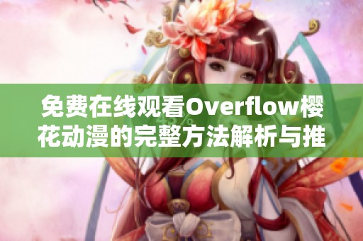 免费在线观看Overflow樱花动漫的完整方法解析与推荐