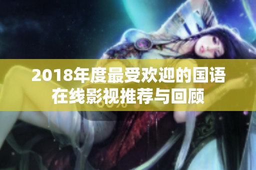 2018年度最受欢迎的国语在线影视推荐与回顾