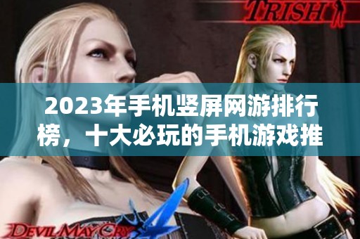 2023年手机竖屏网游排行榜，十大必玩的手机游戏推荐