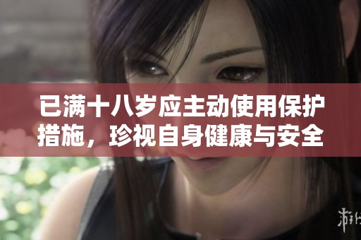 已满十八岁应主动使用保护措施，珍视自身健康与安全