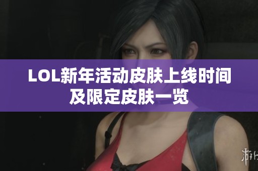 LOL新年活动皮肤上线时间及限定皮肤一览